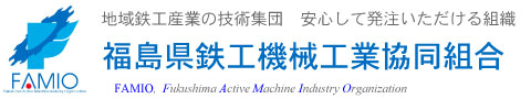 FAMIO NET 福島県鉄工機械工業協同組合